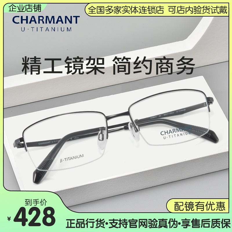 CHARMANT夏蒙商务半框β钛眼镜