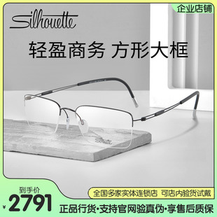Silhouette诗乐眼镜商务男款 方形大框近视眼镜框半框钛架眼镜5278