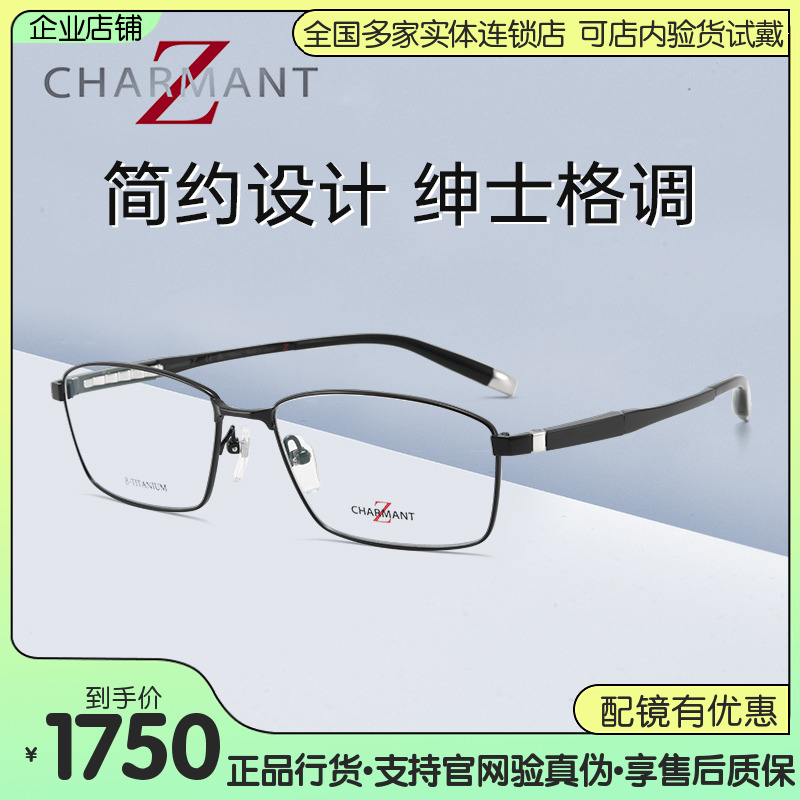 近视眼镜架Charmant/夏蒙全框