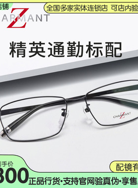 夏蒙ZT27124-56全框眼镜架Charmant日本Z钛系列配近视男商务眼镜