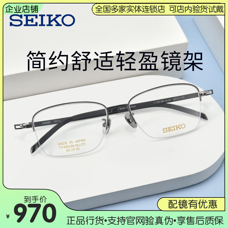 SEIKO精工男商务半框钛合金眼镜