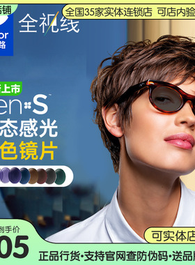 依视路新品第九代全视线GENS动态感光变色镜片防蓝光近视眼镜片