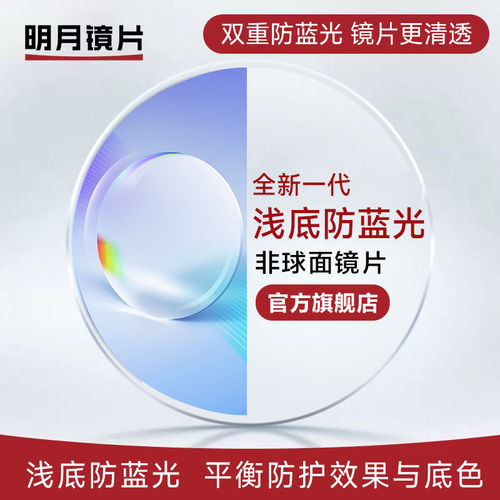 明月PMC非球面防蓝光近视镜片
