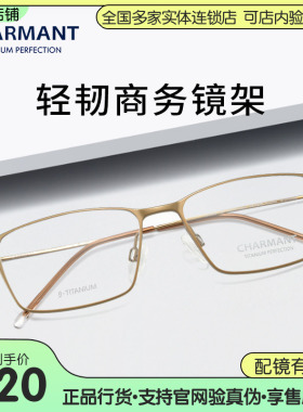 Charmant夏蒙CH10389休闲超轻眼镜框舒适钛合金百搭可配近视镜架