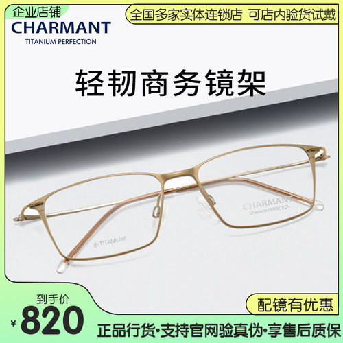 Charmant夏蒙舒适钛合金眼镜框