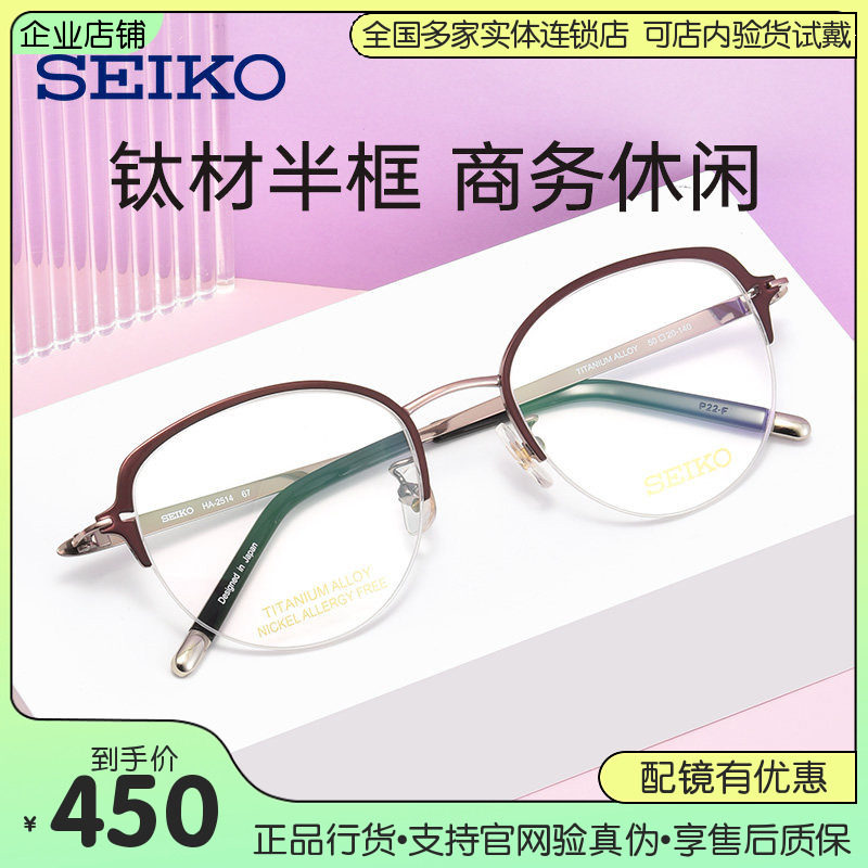 SEIKO精工超经典系列女士半框时尚轻巧潮流钛合金眼镜框架HA2514