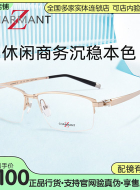 CHARMANT夏蒙Z钛眼镜商务男士半框近视钛架可配防蓝光镜片ZT27106