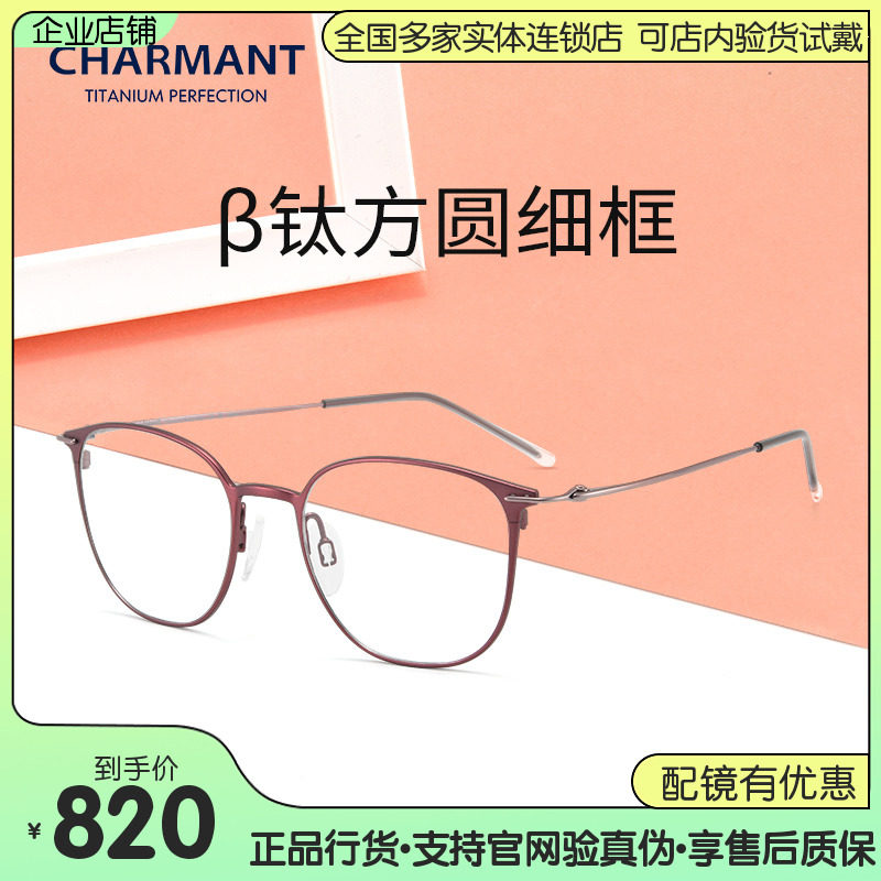 Charmant夏蒙钛合金近视眼镜架