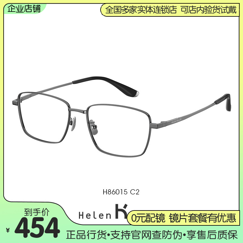 海伦凯勒男女全框纯钛近视眼镜架