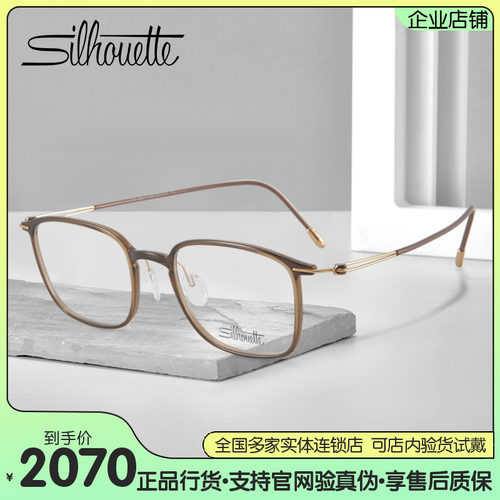 Silhouette超轻钛合金男女眼镜