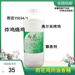 包邮 雨花Y5034 1鸡肉油香精炸鸡烧鸡奥尔良烤鸡飘香剂一滴香500g
