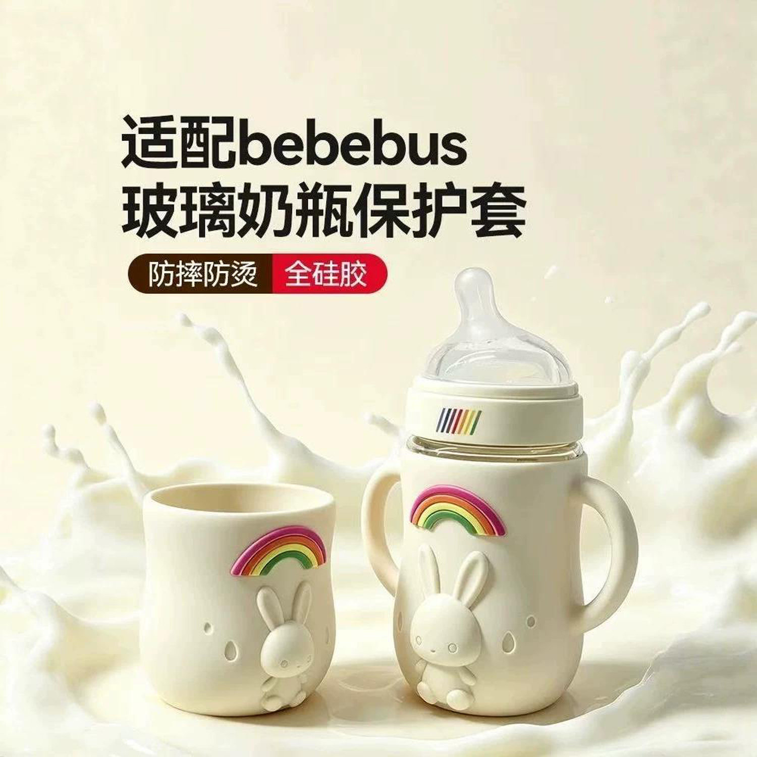 适配bebebus钻光玻璃奶瓶保护套硅胶防摔套手柄防摔防爆240ml-160