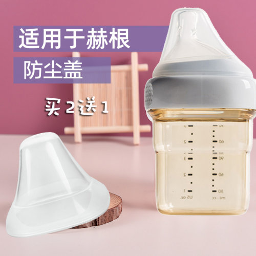 雅宝乐儿适用于赫根奶瓶防尘盖