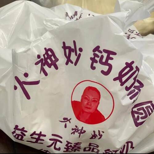 天津特产元宵西湖道火神妙老城里钙奶汤圆真空包装网红同款小吃