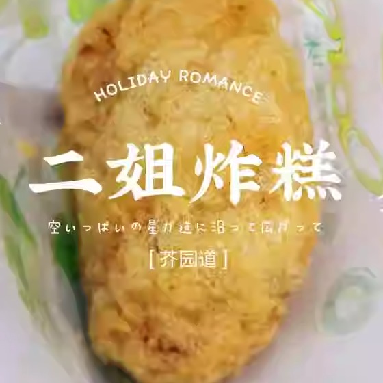 天津特产清真南大寺二姐炸糕网红同款小吃独立包装