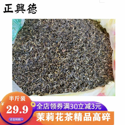 天津特产正興德茉莉花茶精品高碎