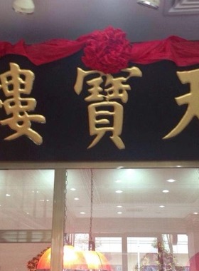 天津特产天宝楼酱货网红同款小吃独立真空包装