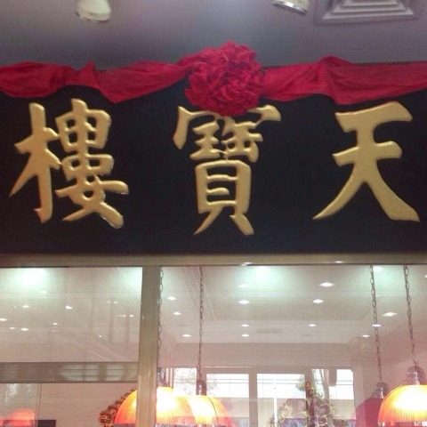 天津特产天宝楼酱货网红同款小吃独立真空包装