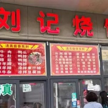 天津市洪湖里清真刘记烧饼水果烧饼夹心烧饼网红同款小吃真空包装