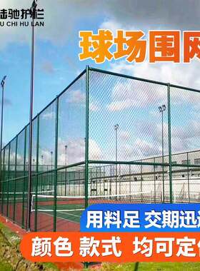 球场围网公园小区篮场球足球场体育场围栏户外运动场棱形网防护网