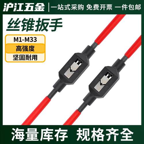 沪江丝锥绞手铰手丝锥铰扛板牙-铰手架 丝锥扳手丝攻扳手M1M27