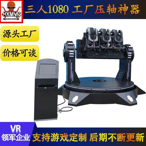 大型园游乐设备vr游乐设施景区三人1080度720度360度飞行旋转体验