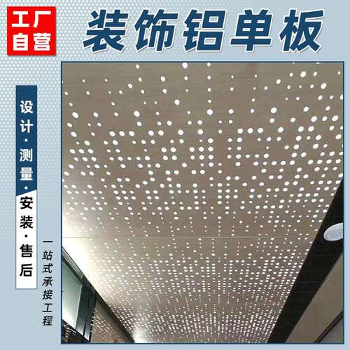 冲孔铝单板现货直供氟碳漆吊顶天花板雕花穿孔室内吊顶吸板音厂家