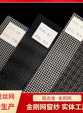 金刚网 防猫抓防鼠网 防蚊纱窗不锈钢纱网养隐殖形防盗金钢纱网