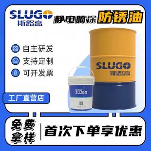 斯路高SAR29静电喷涂防锈油抗击穿≥40千钢板镀锌板伏仪器防锈油