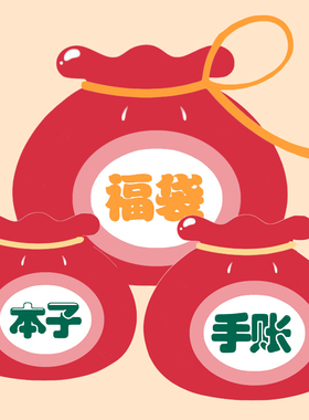 文具福袋  超值本子福袋笔记本套装精美手账本礼包活页本随机送软抄胶套小清新本子大学生考研记事本日记礼物