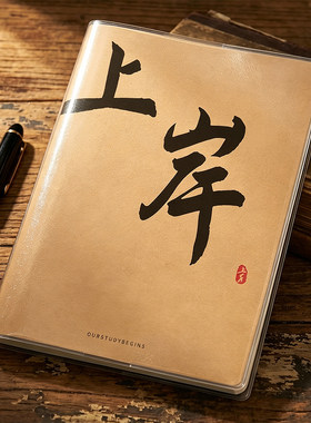 上岸复古汉字A5记事本EVA材质