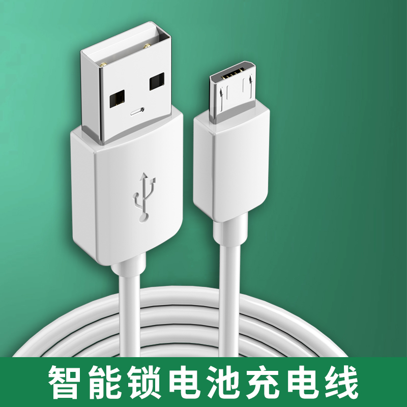 智能锁指纹锁充电线密码锁防盗人脸识别锁电子门感应锁智能锁电池专用充电器Micro/tpye-c扁口5V2A1A数据线
