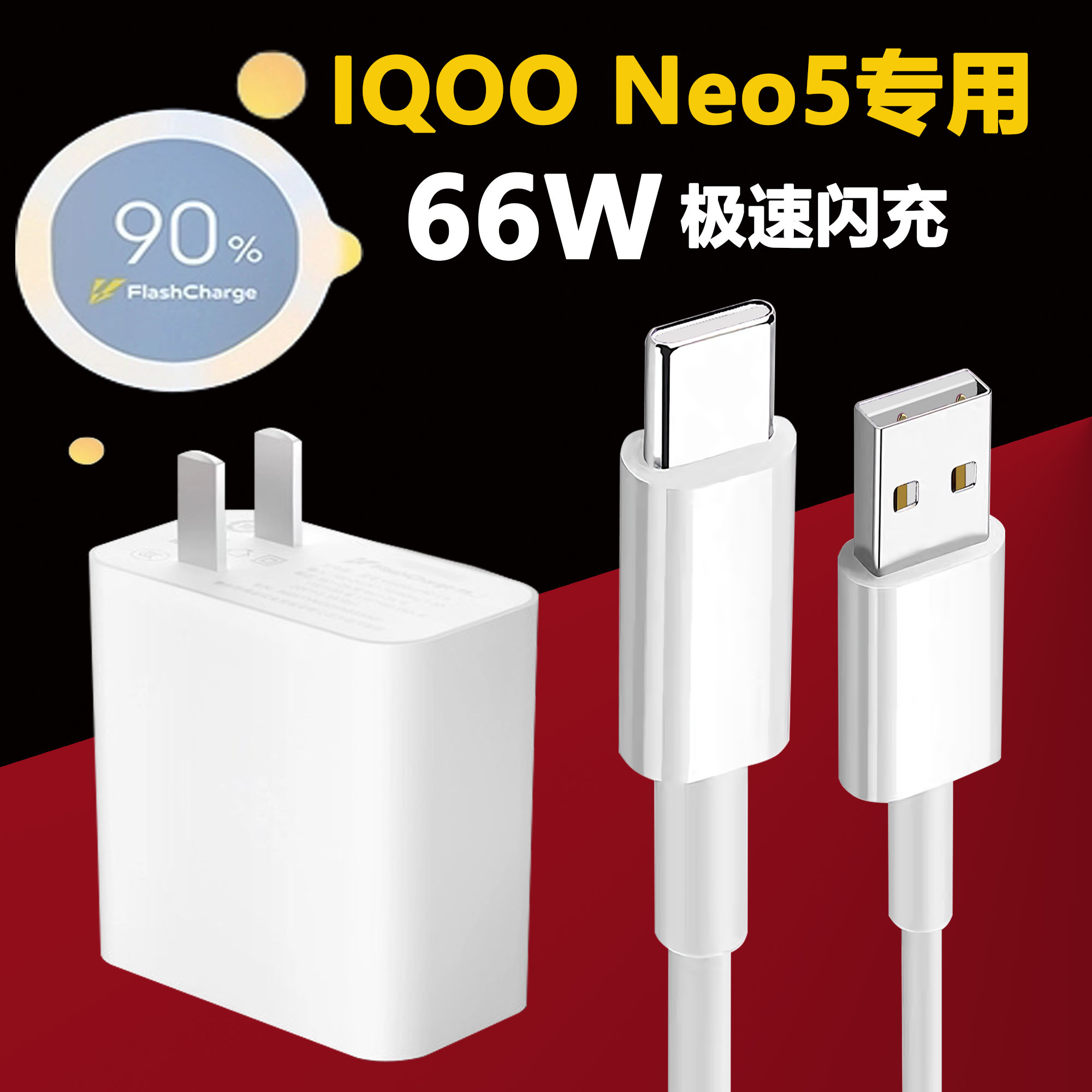 适用vivoiqooneo5充电器头66w瓦超级闪充VIVO IQOONEO5手机数据线neo5充电头闪充头5G充电线lysb充电插头