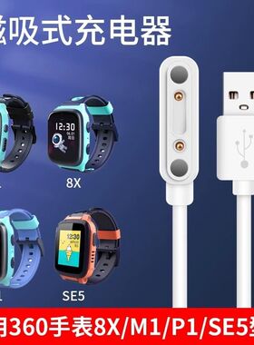 适用360儿童电话手表8x\9x\se5\p1\w910\W915\W920磁吸式充电器