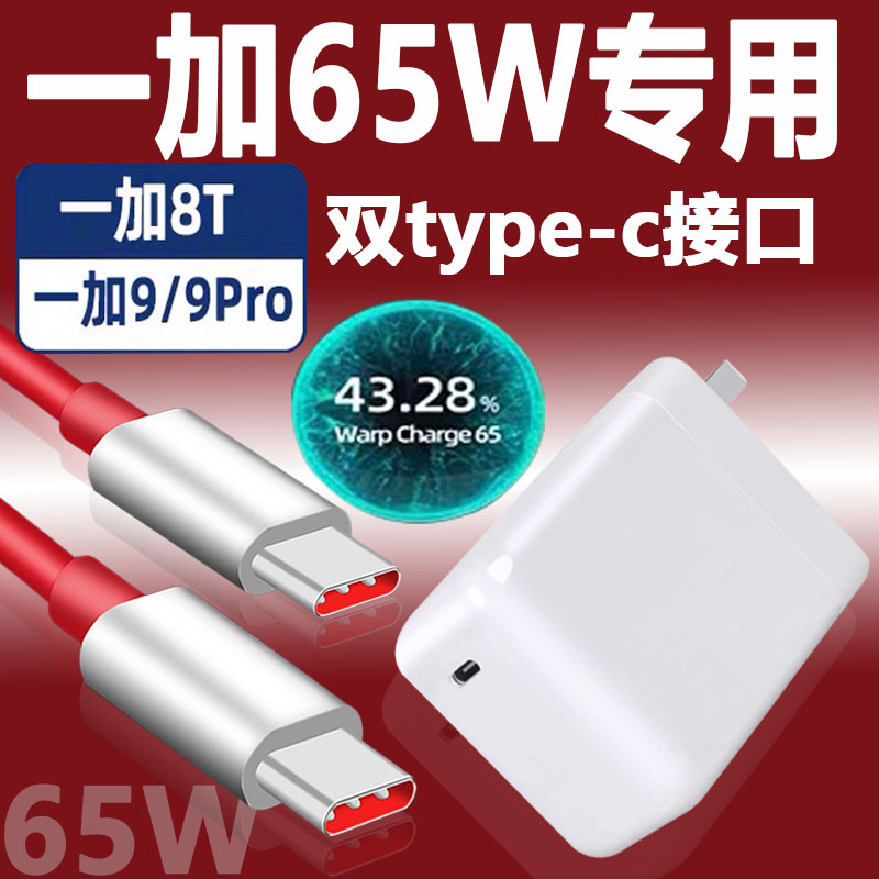 适用一加9充电器头65W闪充一加9pro手机充电头一加8T双type-c数据线一加9r快充WarpCharge65lysb插头