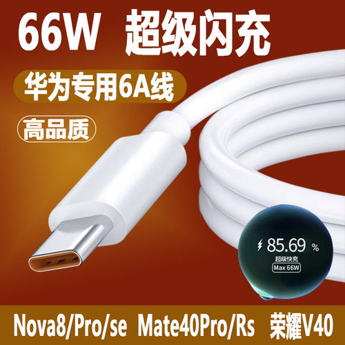 66W超级快充适用华为Nova8 pro数据线Mate40pro+手机typec充电线荣耀v406A充电器线lysb5G快充线se充电头