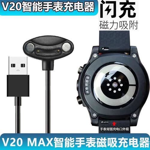 V20智能电话手表充电器MAX