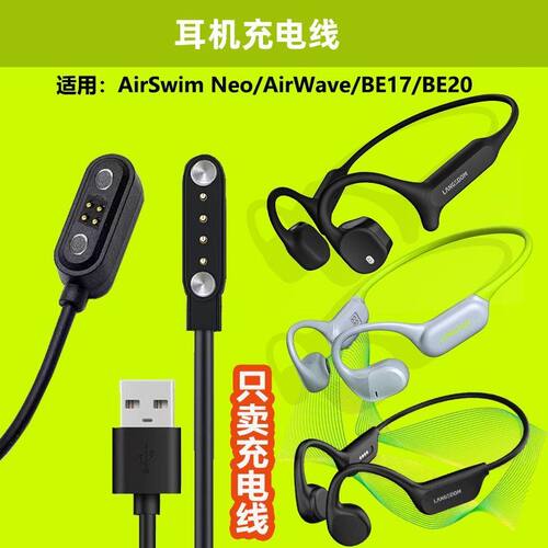 适用兰士顿LANGSDOM耳机充电线AirswimNeo/BE17/BE20/AirWave Pro