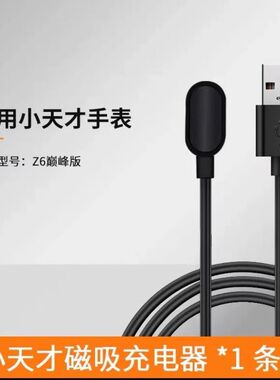 适用小天才儿童电话手表Z6巅峰版充电线专智能磁吸充电器A1920AC