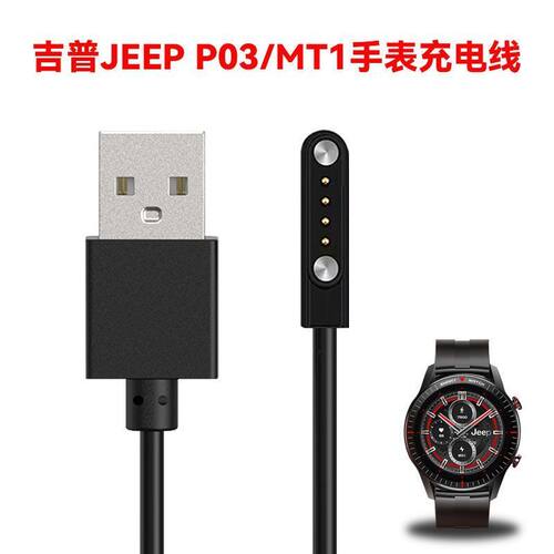 适用吉普JEEP P03\u002FMT1智能手表充电线P05磁吸充电器USB接口数据线