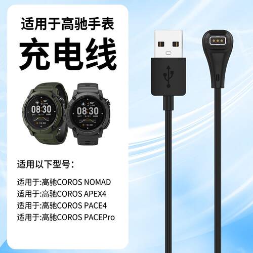 适用COROS高驰pace4充电线PACE4充电器运动手表APEX4专用充电插头