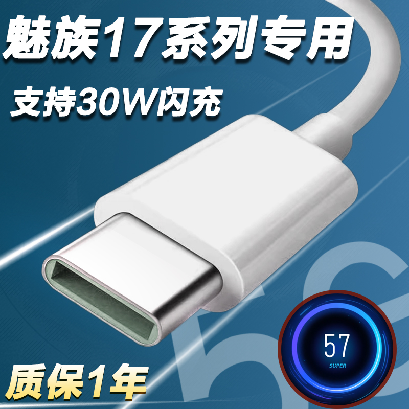 适用魅族17Pro数据线30W快充MEIZ