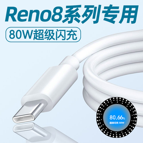 适用OPPOReno8数据线80W超级闪充oppo reno8pro手机充电线FindX5快充K10专用加长TYPEC REN08八十