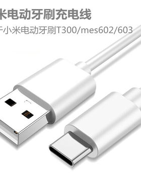 适用小米T300/T500素士V1电动牙刷充电器T100充电线mes602数据线