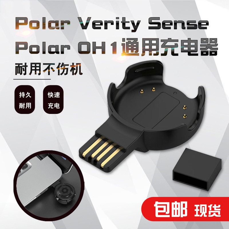 适用博能Verity Sense心率臂带充电线器Polar OH1充电器USB适配器-封面