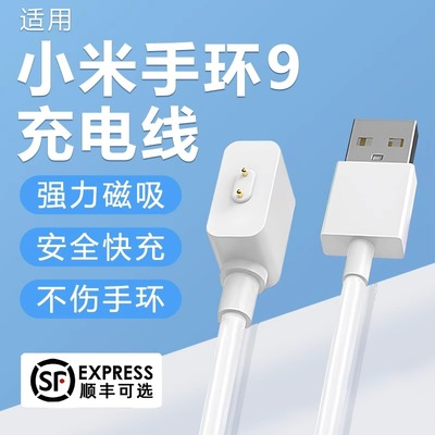 适用小米手环9充电线9NFC充电器头小米8手环8Pro磁吸式快充八线红米Watch2智能运动九通用爱意通非原装充电头