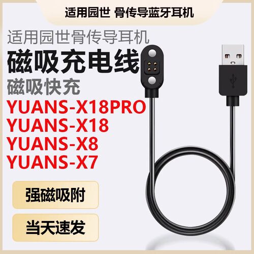 适用YUANS园世X18pro骨传导蓝牙耳机磁吸充电线X8小幽运动耳机X7/Y6/Y9充电器数据线电源线USB快充