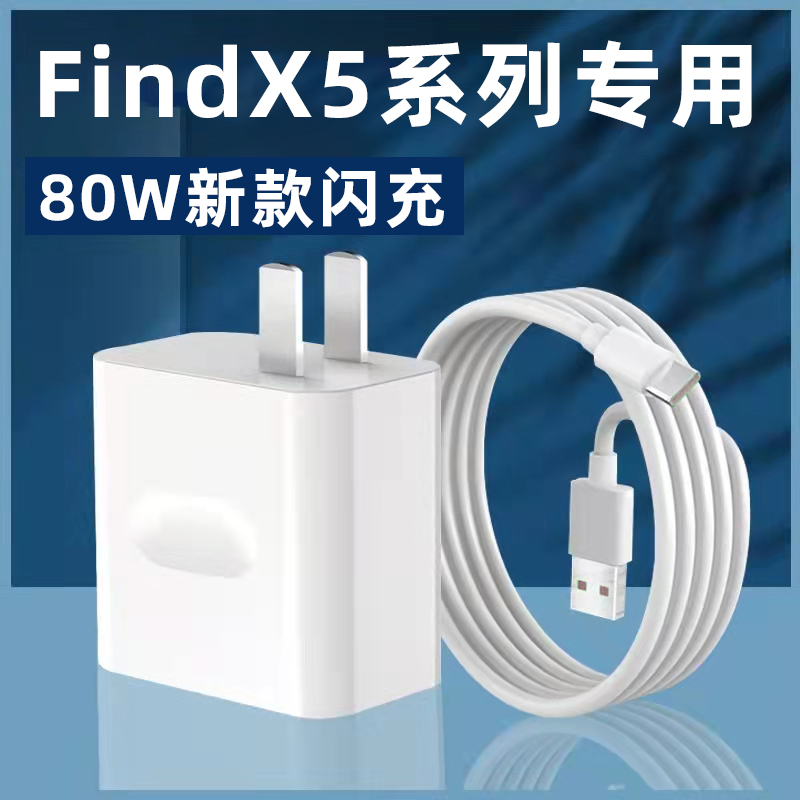 适用oppofindx5充电器头findx5Pro超级闪充80W插头手机数据线VOOC 2.0两米加长