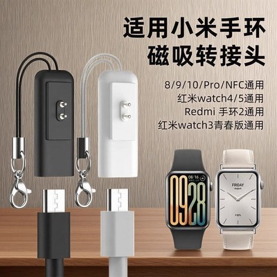 适用小米手环8/9/10充电线转接头10Pro/9Pro/8Pro磁吸式NFC版充电器转换器Watch 3青春版红米手环2/3/4/5配件