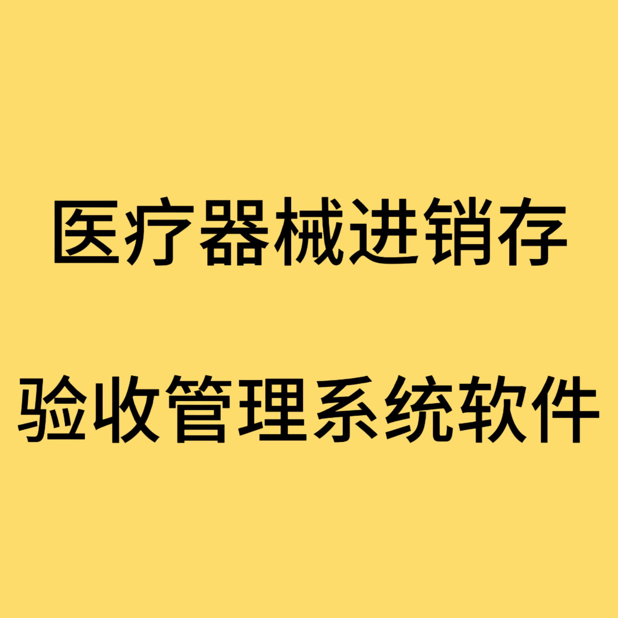 医疗器械二三类验收进销存管理系统软件UDI全域管理GSP流程控制